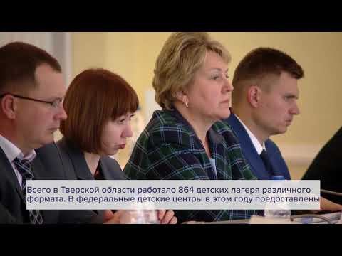В Тверской области на 20% увеличилось количество детей и подростков, охваченных летним отдыхом смотреть онлайн