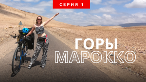 По Марокко в одиночку на велосипеде. Серия 1. Горы Марокко