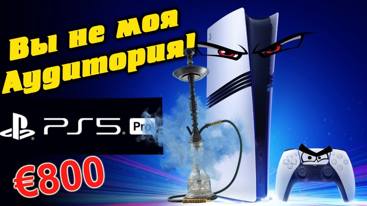 PLAYSTATION 5 PRO не для нищебродов