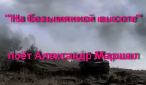 На безымянной высоте