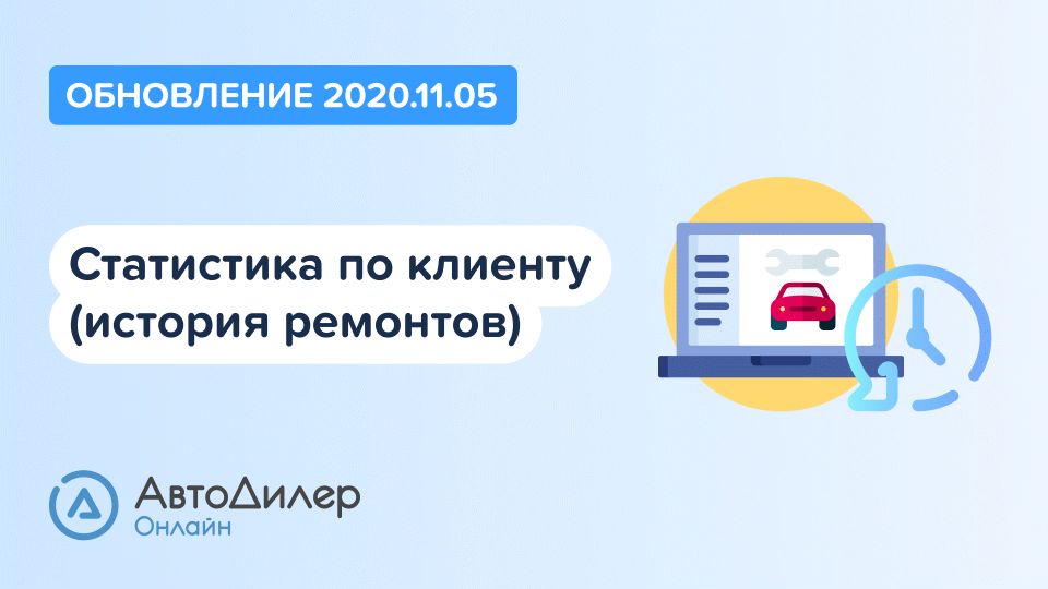 АвтоДилер Онлайн. Что нового в версии 2020.11.05? Программа для автосервиса и СТО. смотреть онлайн