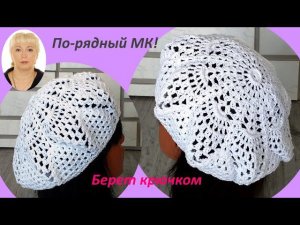 Берет "МОРСКАЯ ЗВЕЗДА" крючком. Подробный МК.