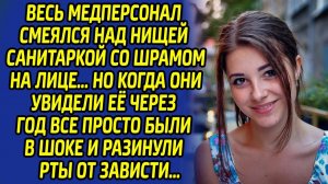Увидев санитарку со шрамом спустя год, медперсонал не мог представить, как девушка утрёт всем нос...
