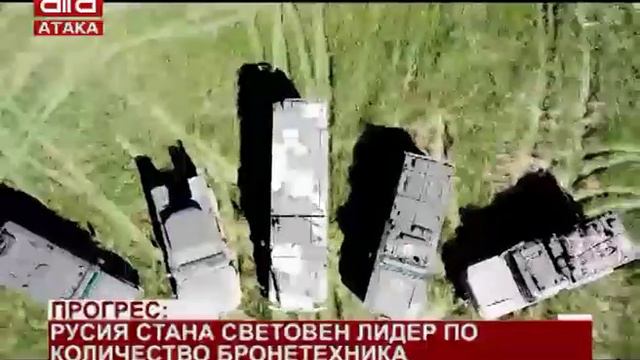 Прогрес: Русия стана световен лидер по количество бронетехника /01.08.2018 г./ смотреть онлайн