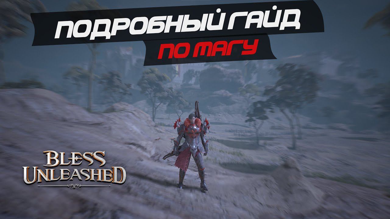 BLESS UNLEASHED -  Полный гайд на мага. Все блессинги. Все сборки. [Часть информации не актуальна]