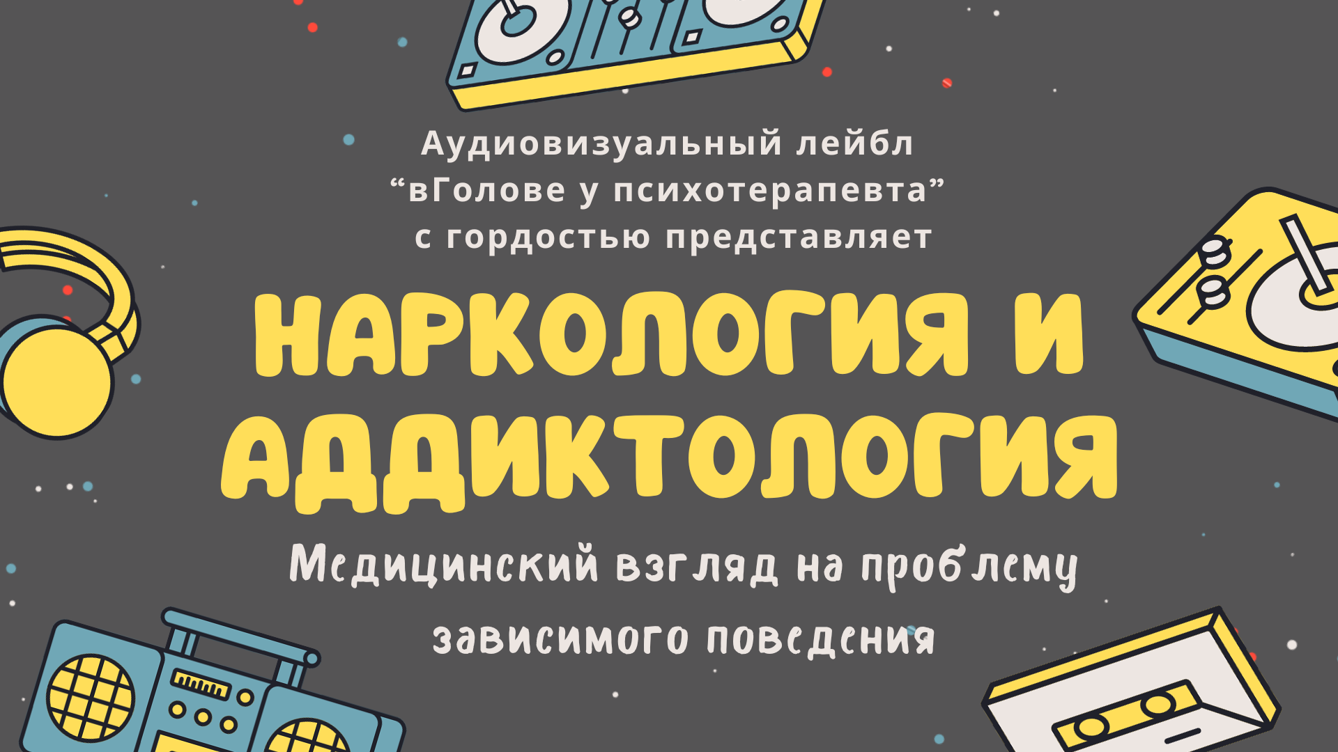 Наркология и аддиктология. Медицинский взгляд на проблему зависимостей смотреть онлайн
