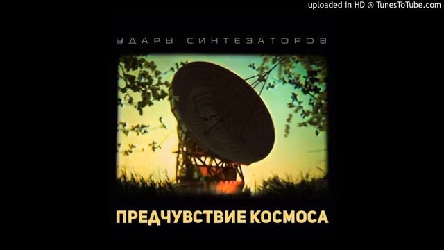 Удары синтезаторов - Пульсар смотреть онлайн