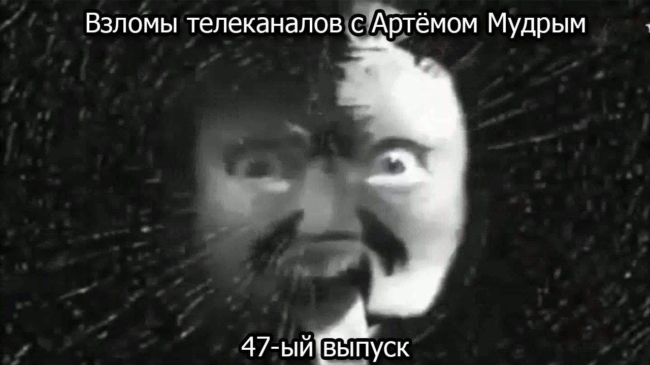 Взломы телеканалов с Артёмом Мудрым. 47-ый выпуск смотреть онлайн