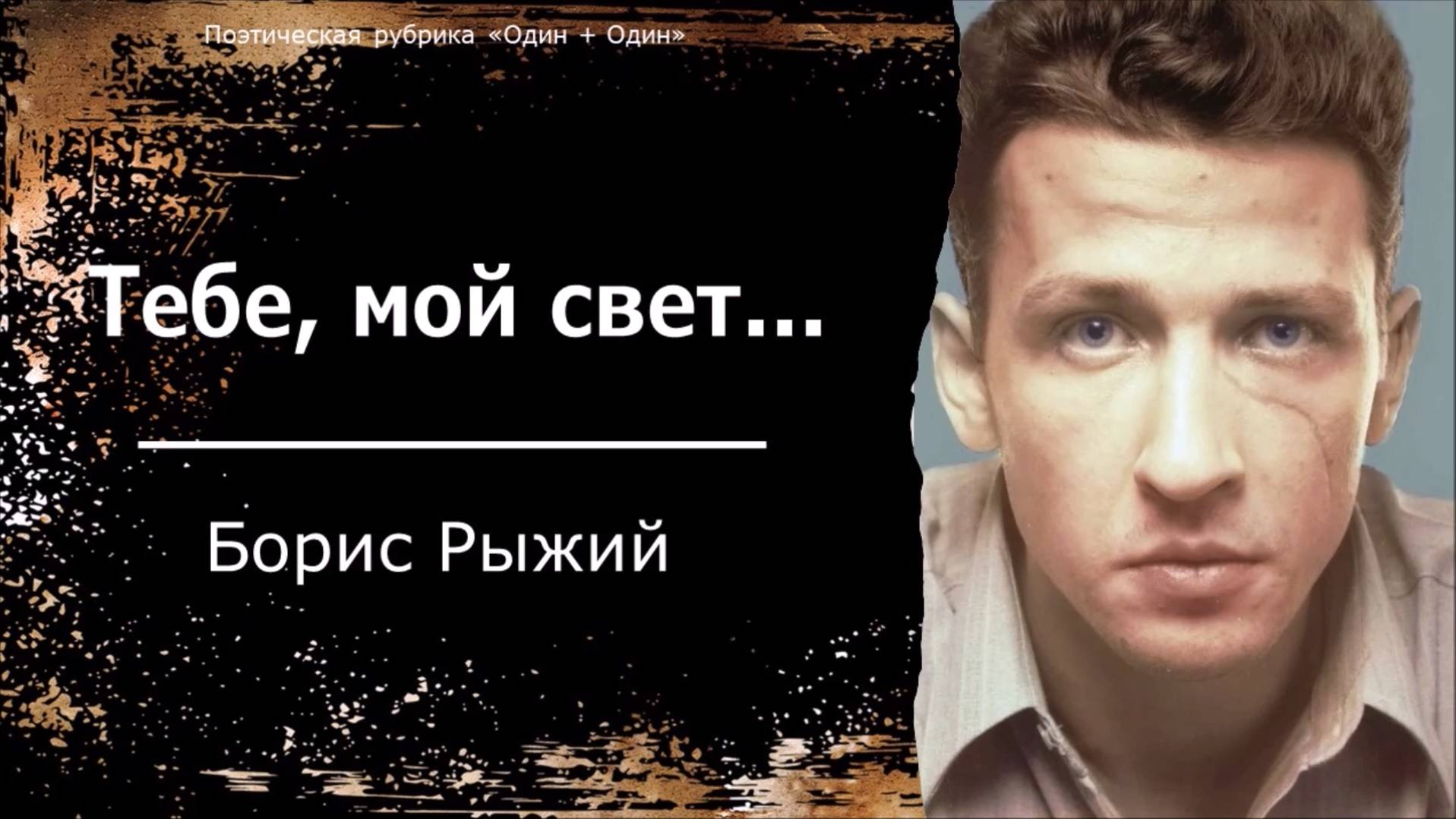 «Тебе, мой свет…»: Борис Рыжий смотреть онлайн