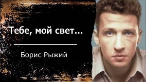 «Тебе, мой свет…»: Борис Рыжий