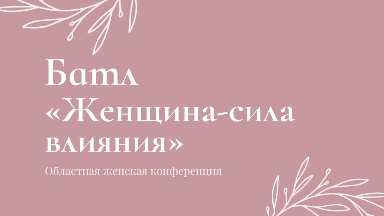 Батл «Женщина - сила влияния» смотреть онлайн