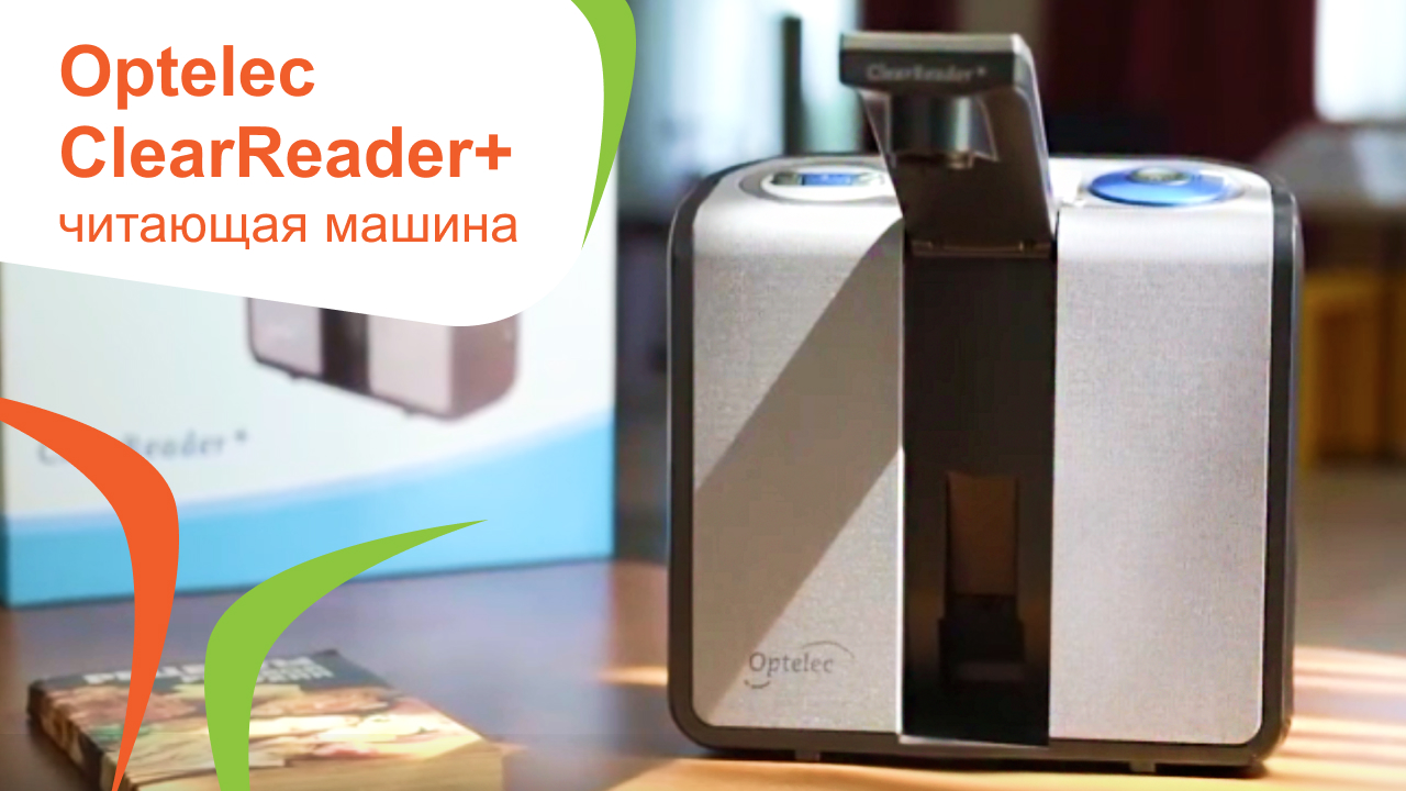 Читающая машина Optelec ClearReader+ — обзор