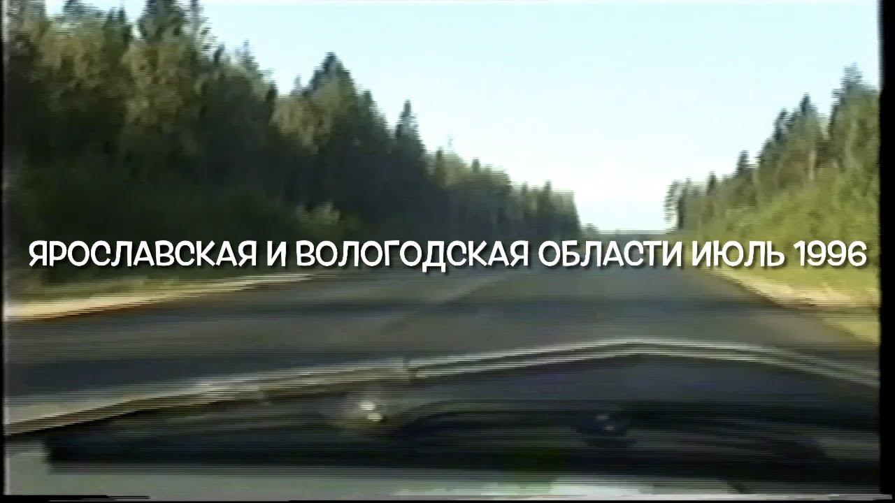 Ярославская и Вологодская Области июль 1996