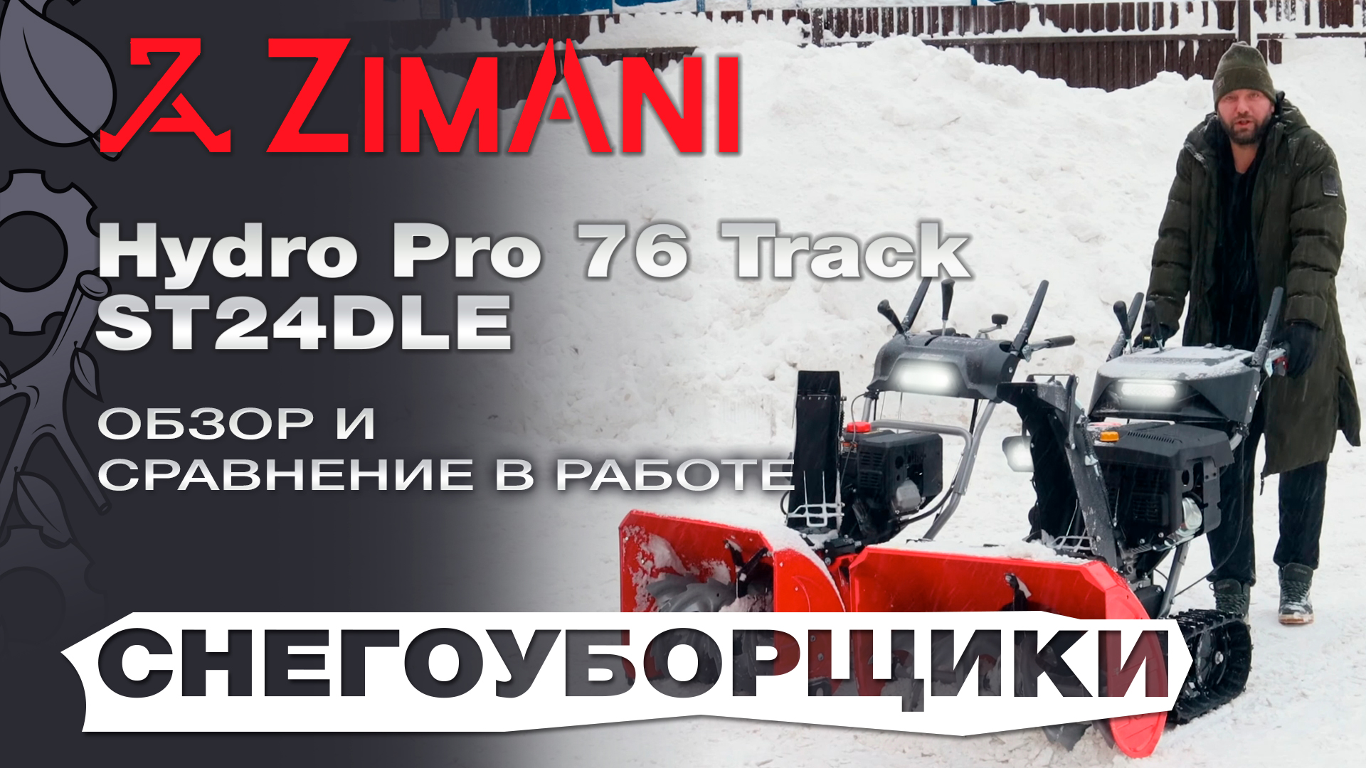 Обзор на снегоуборщики ZimAni Hydro Pro 76 Track(гусеничный) и ST24DLE - в работе смотреть онлайн