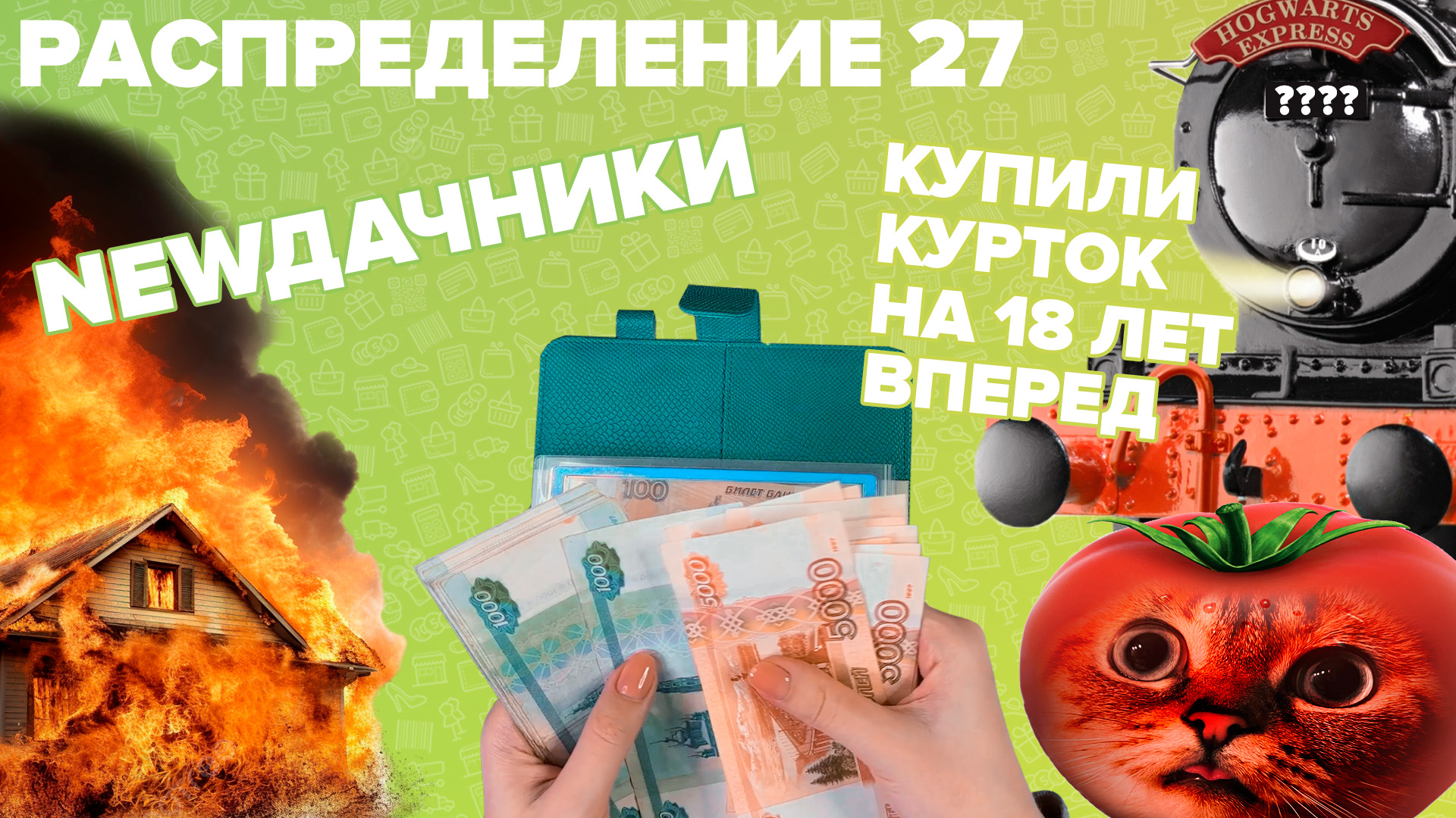 Распределение по конвертам №27/закрываем долги/переезжаем в деревню/бюджет 109 900₽