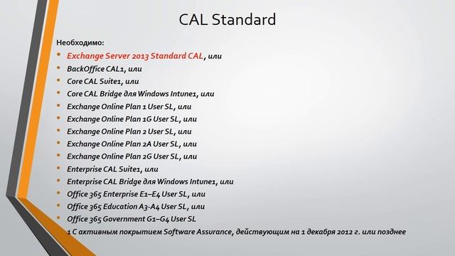Лицензирование Exchange Server 2013 смотреть онлайн
