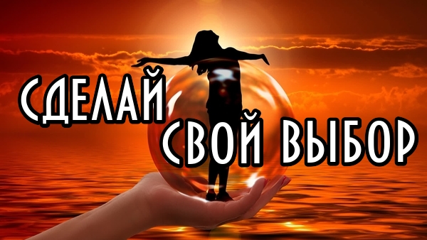 Послание высших сил. Сделай свой выбор. смотреть онлайн