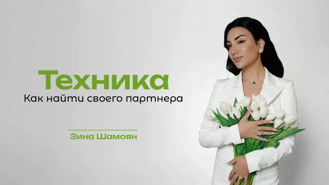 Техника: Как найти своего партнера? смотреть онлайн