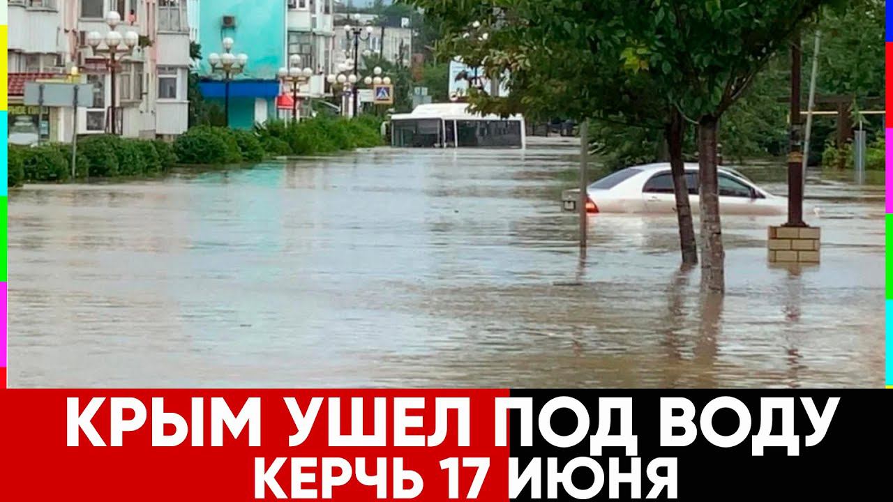 КРЫМ УХОДИТ ПОД ВОДУ. ПОТОП В КЕРЧИ 17 ИЮНЯ 2021 смотреть онлайн