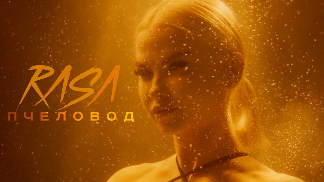 RASA - Пчеловод | ПРЕМЬЕРА КЛИПА 2019 смотреть онлайн