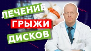 Лечение протрузии. Лечение грыжи позвоночника. Протрузия межпозвонковых дисков