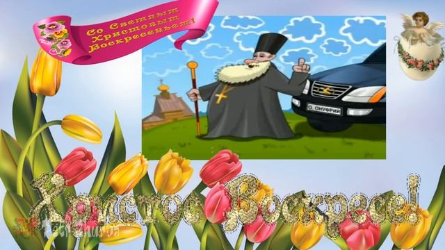 С Пасхой ОРИГИНАЛЬНОЕ ПОЗДРАВЛЕНИЕ смотреть онлайн