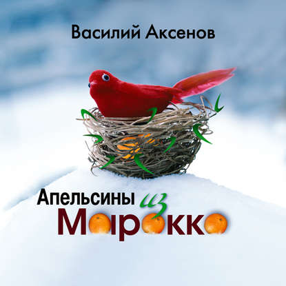 Аксёнов Василий - Апельсины из Марокко.mp4 смотреть онлайн