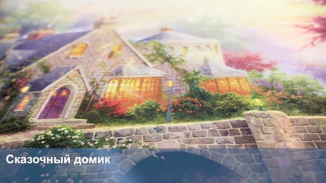 3D Фотообои «Томас Кинкейд. Сказочный домик» смотреть онлайн