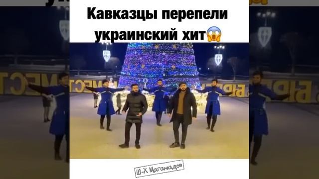 Украинский хит на кавказский лад смотреть онлайн