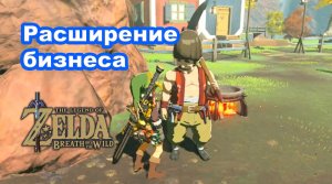Расширение бизнеса. Новая деревня. The Legend of Zelda: Breath of the Wild. Nintendo Switch