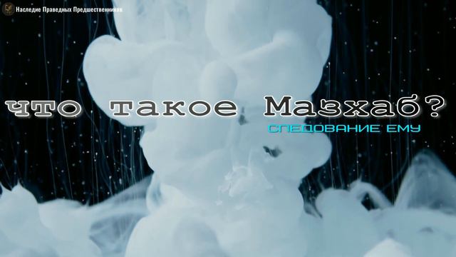 ЧТО ТАКОЕ МАЗХАБ И СЛЕДОВАНИЕ ЕМУ? смотреть онлайн