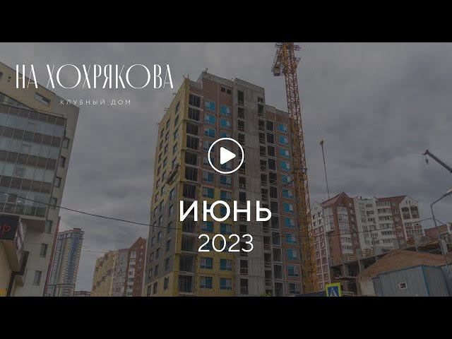«На Хохрякова»: ход строительства, июнь 2023 г. смотреть онлайн