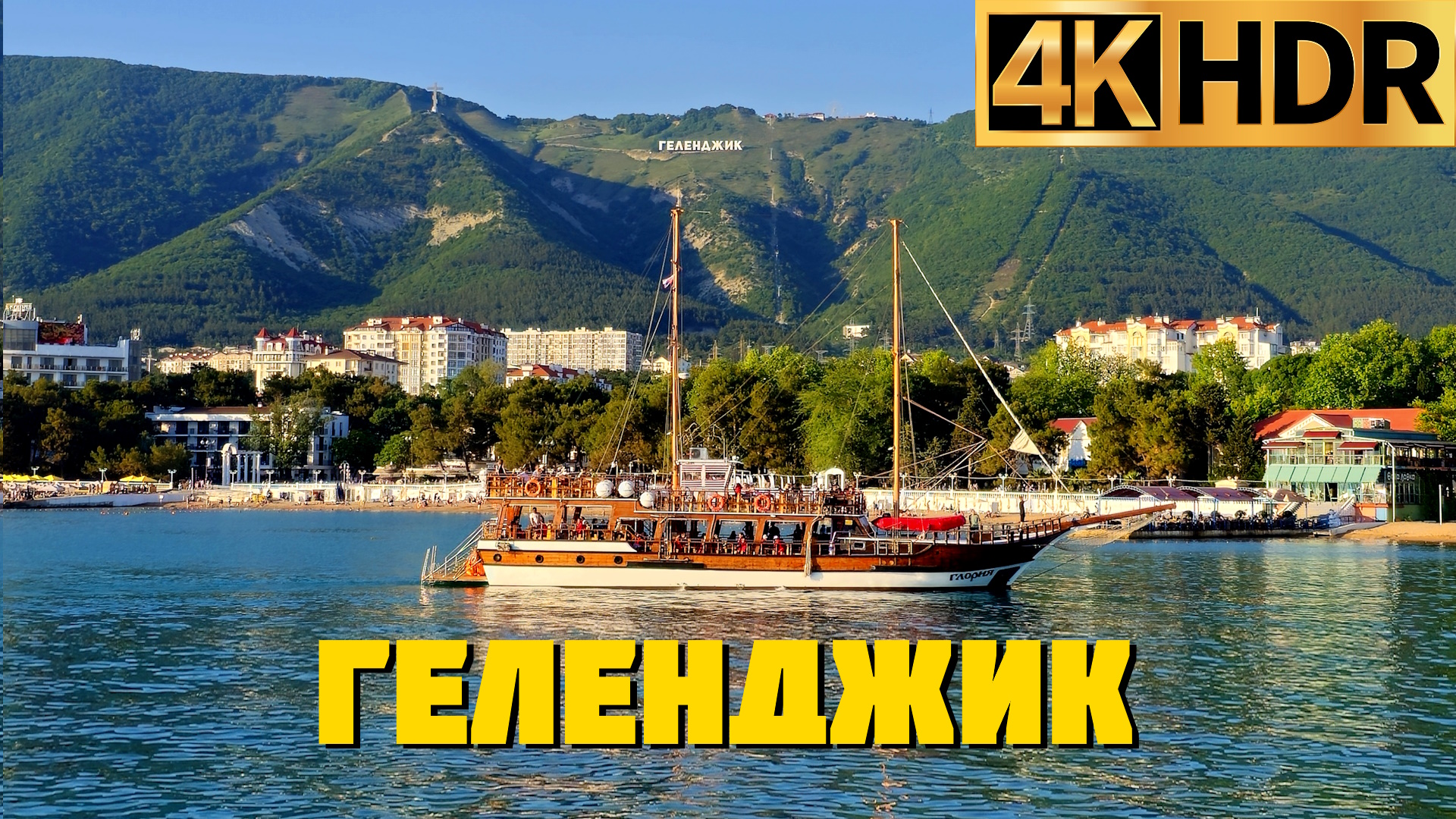 Геленджик сейчас | Первый день лета | Черное море 2024 смотреть онлайн