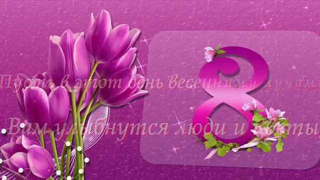 Поздравляю с 8 Марта