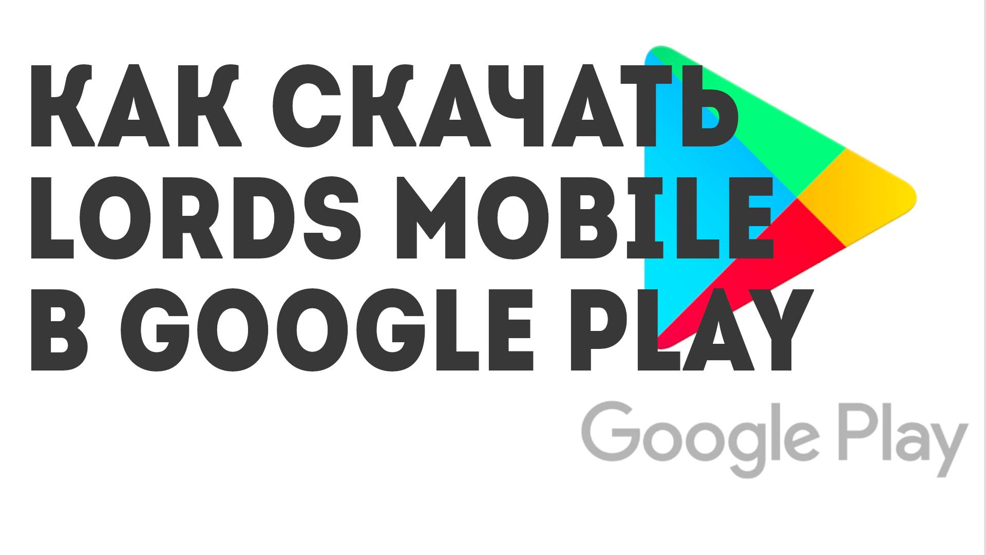 Как скачать Lords Mobile в Google Play
