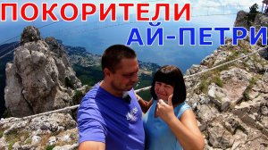 КРЫМ 2024 - МЫ В ВОСТОРГЕ - ПРЕОДОЛЕВ СВОЙ СТРАХ ПОКОРИЛИ АЙ-ПЕТРИ - ТРАКТИР БОЛЬШОЙ КАНЬОН