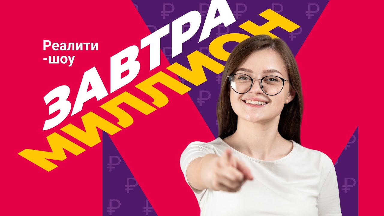 Реалити-шоу «Завтра миллион» смотреть онлайн