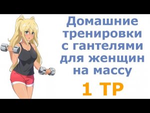 Домашние тренировки с гантелями для женщин на массу (1 тр)