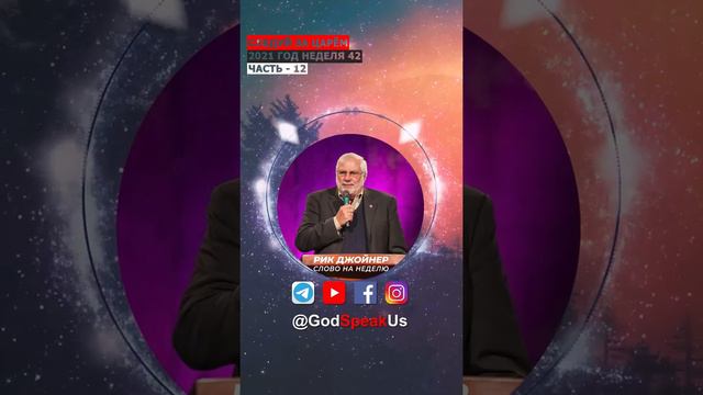 Рик Джойнер: Следуй за Царем! - Все части (Слово на неделю) 2021 год. #Словонанеделю смотреть онлайн