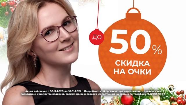 Рождественская распродажа в оптике "Точка Зрения" смотреть онлайн