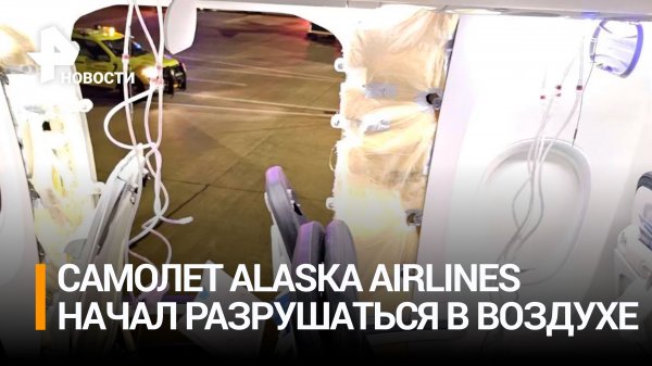 Рейс Alaska Airlines совершил экстренную посадку из-за вылетевшего иллюминатора / РЕН Новости