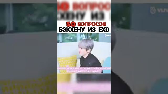 50 вопросов Бэкхёну из EXO смотреть онлайн