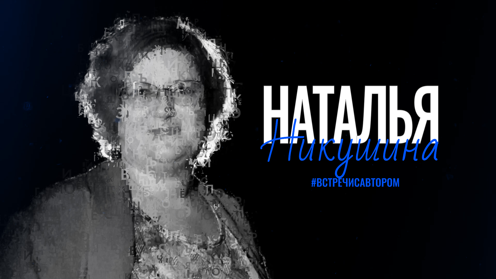 Наталья Никушина | Стихотворения | #встречисавтором (2024)