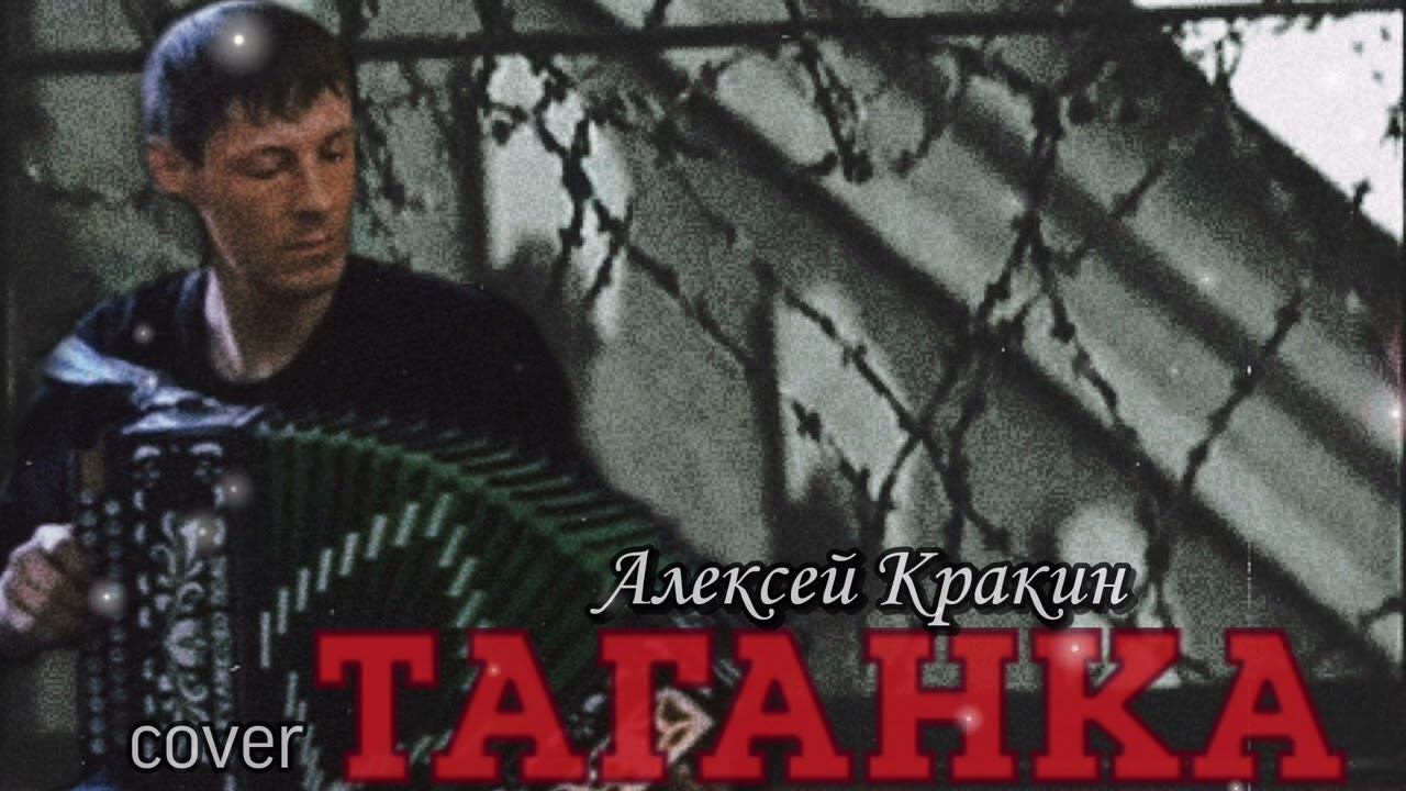 Незабываемая народная песня ТАГАНКА - Алексей Кракин (под гармонь) смотреть онлайн