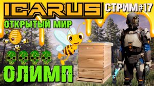 МЕДОВОЕ БЕЗУМИЕ ИЛИ ПЧЁЛЫ, УЛЬИ, ПЧЕЛИНЫЙ ВОСК, МЁД, КОПТИЛЬНЯ. ОТКРЫТЫЙ МИР OLYMPUS ICARUS. №17