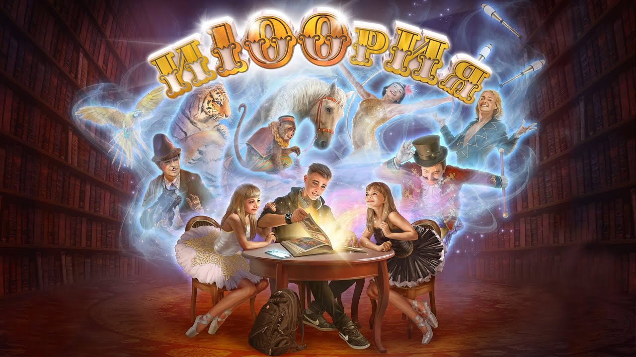 «И100РИЯ» — новый цирковой спектакль в Большом Московском цирке смотреть онлайн