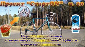 Проект «СтартON» ХВЗ ч. 20 Старт-Шоссе 1989 г. в. первые впечатления после модернизации.