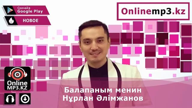 Балапаным менин - Нурлан Алимжанов