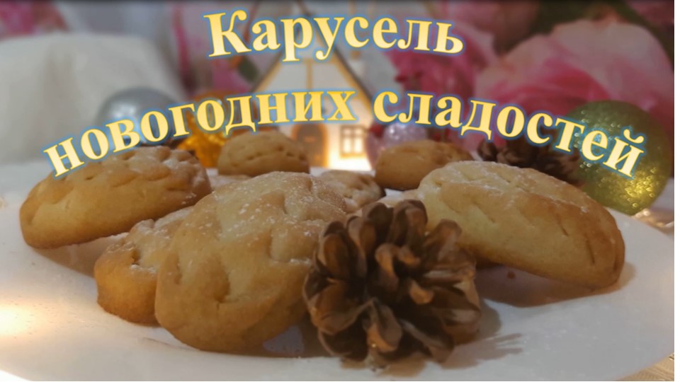 Видеомастер-класс «Карусель новогодних сладостей» смотреть онлайн