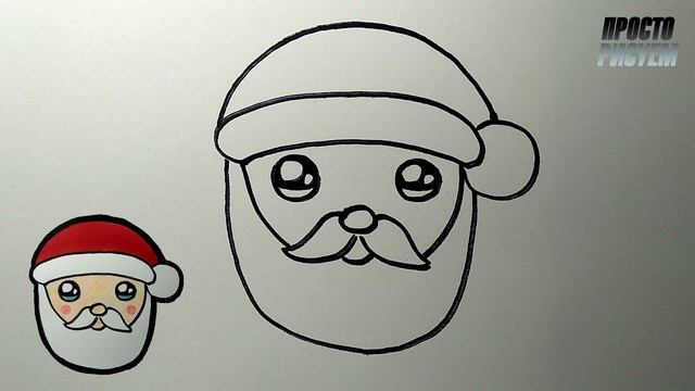 Как нарисовать ДЕДА МОРОЗА леко и просто, Просто рисуем смотреть онлайн